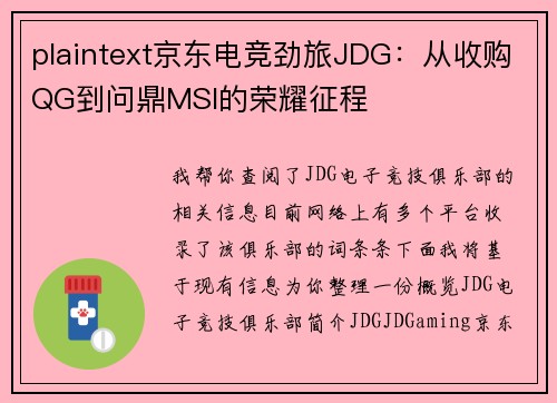 plaintext京东电竞劲旅JDG：从收购QG到问鼎MSI的荣耀征程