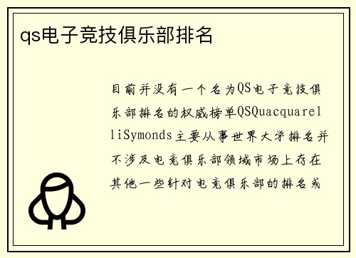 qs电子竞技俱乐部排名