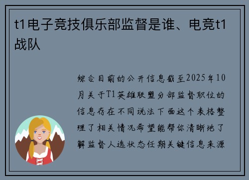 t1电子竞技俱乐部监督是谁、电竞t1战队