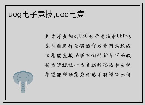 ueg电子竞技,ued电竞