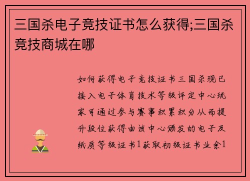 三国杀电子竞技证书怎么获得;三国杀竞技商城在哪