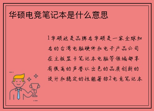 华硕电竞笔记本是什么意思